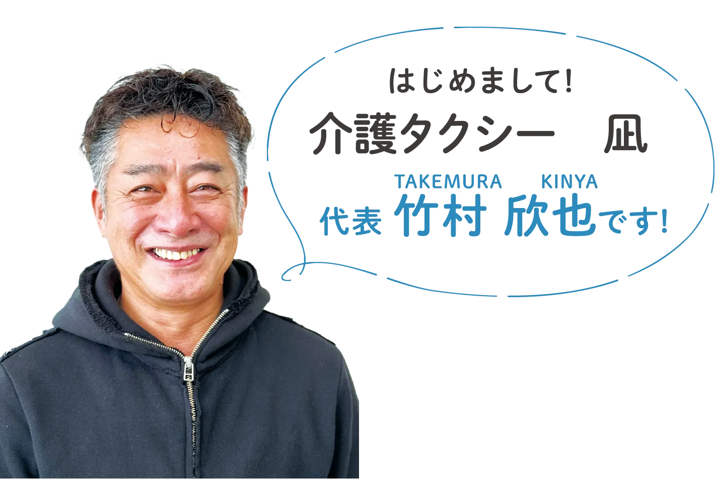 初めまして！介護タクシー凪 代表　竹村欣也です！