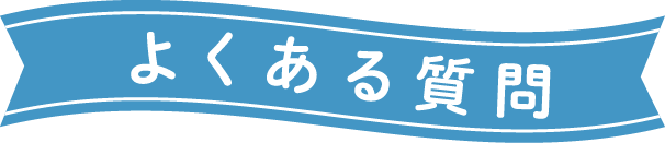 よくある質問