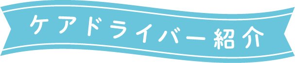 ケアドライバー紹介