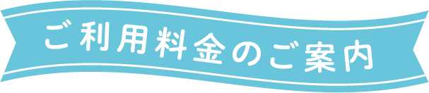 ご利用料金のご案内