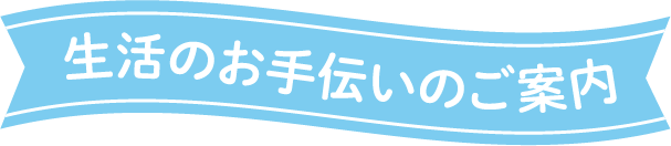 生活のお手伝いのご案内