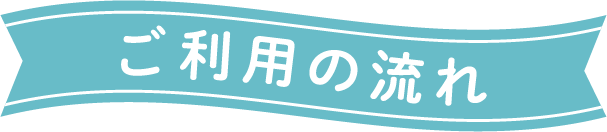 ご利用の流れ